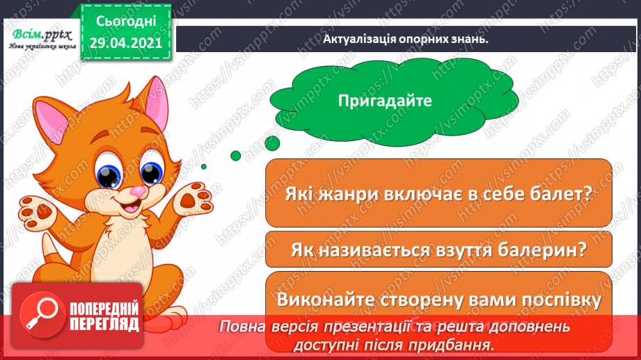№28 - Чарівний світ кіно. Кінематограф. Виконання: Л. Ратич, А. Олєйнікова «Побачити бароко». Ритмічна вправа3 №28 - Чарівний світ кіно. Кінематограф. Виконання: Л. Ратич, А. Олєйнікова «Побачити бароко». Ритмічна вправа3