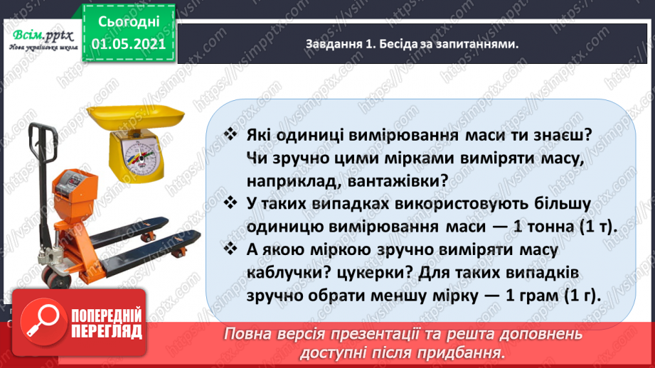 №099 - Вивчаємо одиниці вимірювання маси — 1 г, 1 т27 №099 - Вивчаємо одиниці вимірювання маси — 1 г, 1 т27