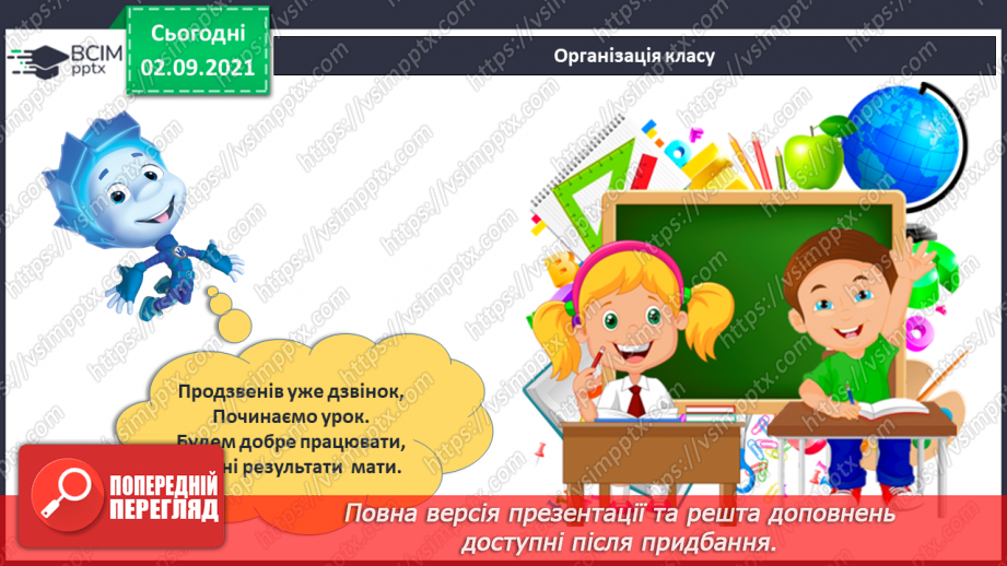 №009 - Число «чотири». Цифра 4. Утворення числа 4 способом прилічування одиниці і числа 3 – способом відлічування одиниці.1