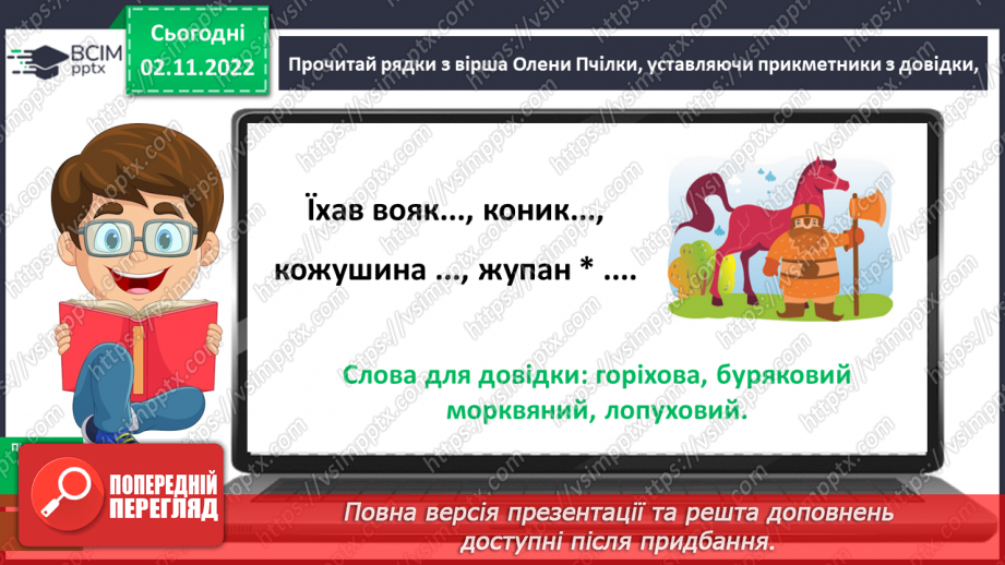 №046 - Повторення про прикметник. Змінювання прикметників за родами і числами.12 №046 - Повторення про прикметник. Змінювання прикметників за родами і числами.12