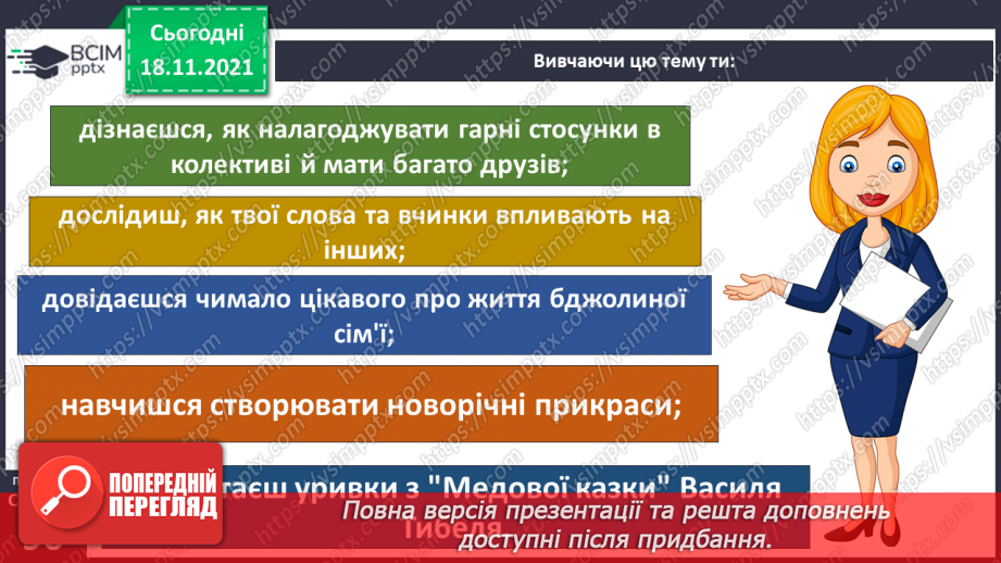 №037 - Вступ до теми. В. Тибель «Невідомий пахучо-медовий світ»4 №037 - Вступ до теми. В. Тибель «Невідомий пахучо-медовий світ»4