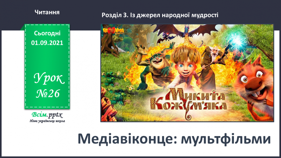 №026 - Медіавіконце: мультфільми. Особливість створення цієї форми медіа. Перегляд мультфільму за сюжетом відомої чарівної казки0 №026 - Медіавіконце: мультфільми. Особливість створення цієї форми медіа. Перегляд мультфільму за сюжетом відомої чарівної казки0