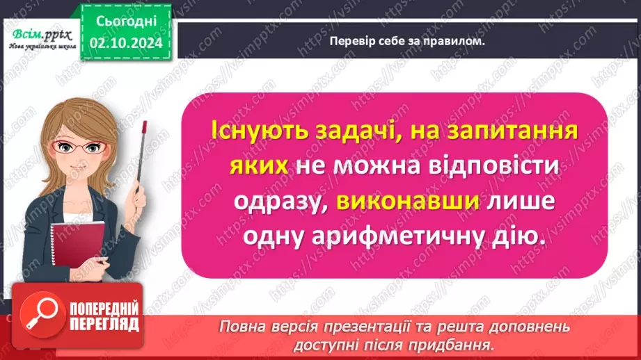 №028 - Розв’язуємо задачі із зайвими числовими даними17 №028 - Розв’язуємо задачі із зайвими числовими даними17