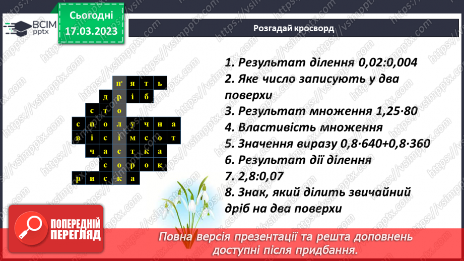 №138 - Розв’язування текстових задач із десятковими дробами6