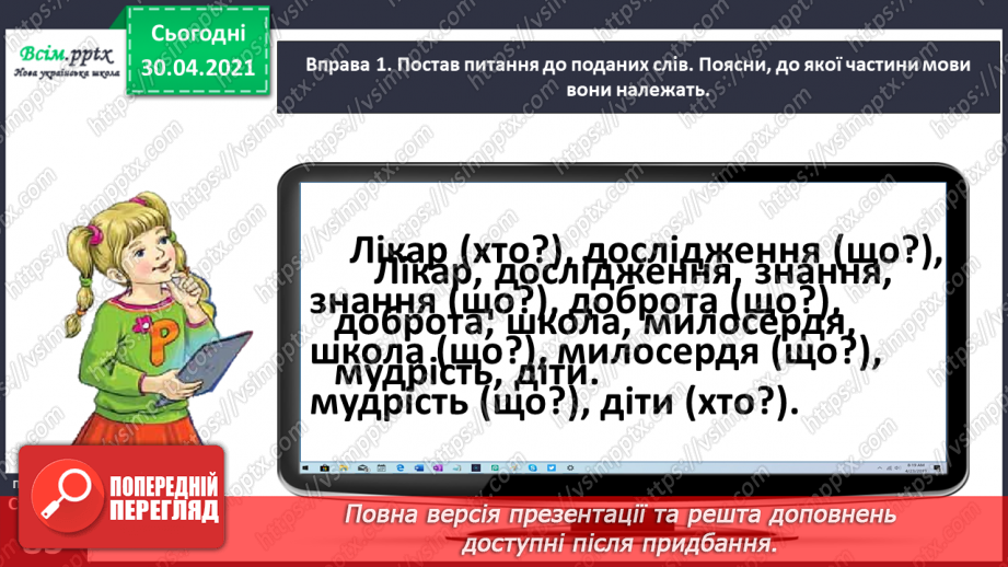 №061 - Розпізнаю іменники, які утворилися від дієслів і прикметників5