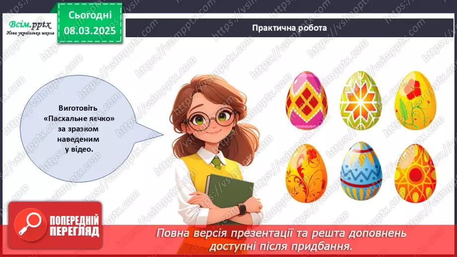 №26 - Аплікація з паперу. Проєктна робота «Пасхальне яєчко».23 №26 - Аплікація з паперу. Проєктна робота «Пасхальне яєчко».23