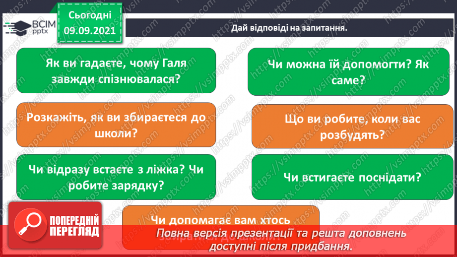 №012 - Які зміни залежать від мене? Складання розпорядку дня. Дослідження: «Що в мені змінилося?»19