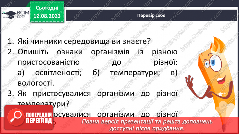 №15 - Пристосованість. Чинники середовища та пристосування організмів до умов існування (тварин, рослин і людини).32