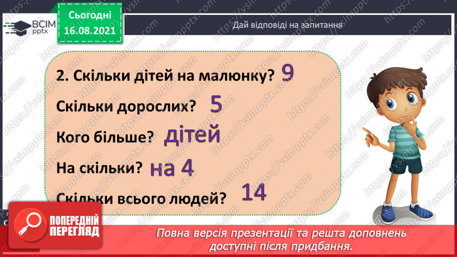 №001 - Вступ. Повторення вивченого за 1 клас. Лічба. Кількісна і порядкова лічба9