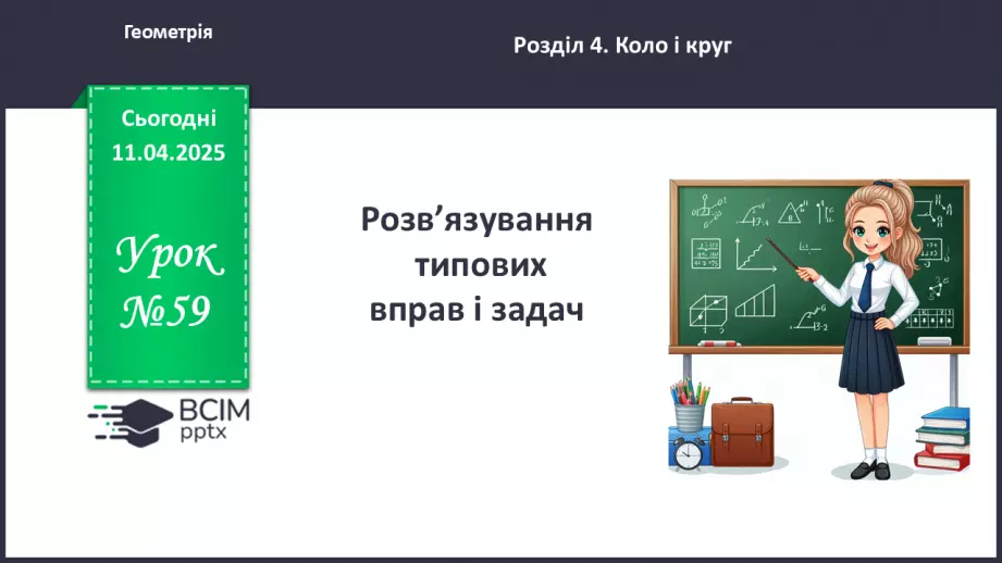 №59 - Розв’язування типових вправ і задач.0 №59 - Розв’язування типових вправ і задач.0