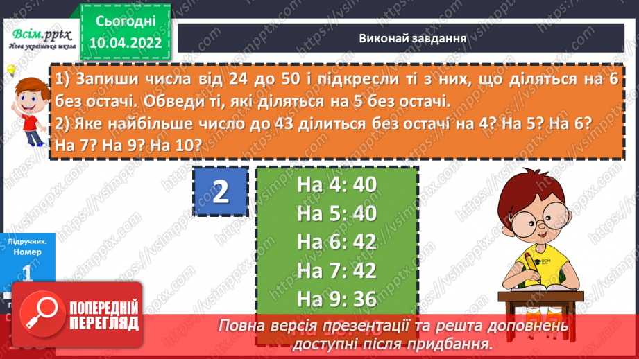 №143-144 - Закріплення вмінь знаходити остачу від ділення та застосовувати властивість остачі.14 №143-144 - Закріплення вмінь знаходити остачу від ділення та застосовувати властивість остачі.14