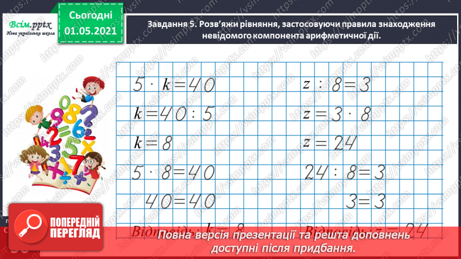 №030 - Розв’язуємо прості рівняння28 №030 - Розв’язуємо прості рівняння28