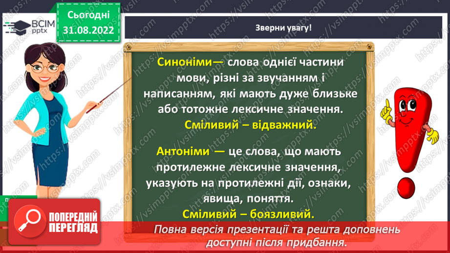 №010 - Синоніми та антоніми. Робота зі словниками синонімів та антонімів10