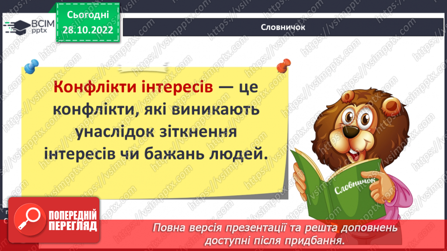 №11 - Конфлікти та як їх розв’язати. Запобігання «розпалюванню» конфліктів.12