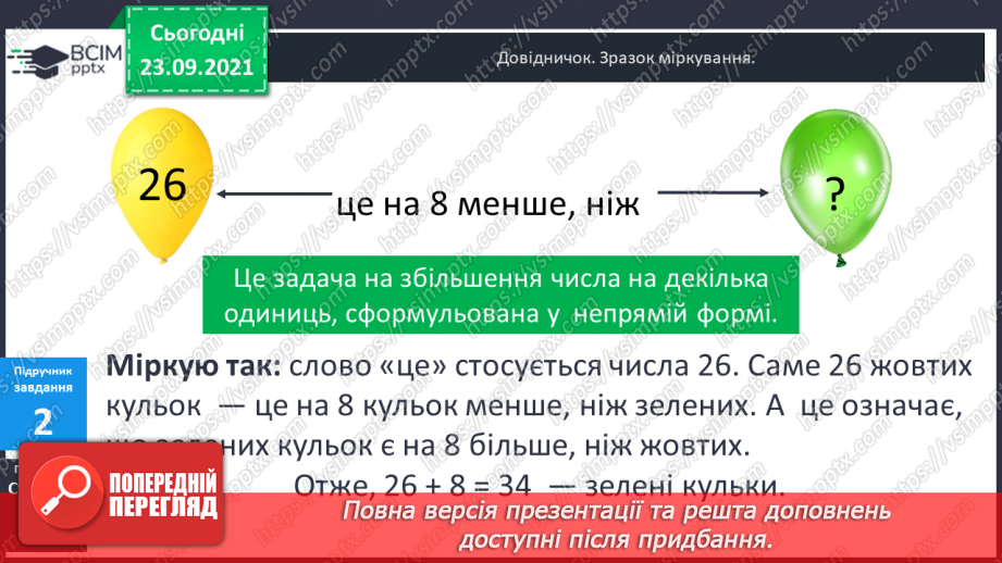 №028 - Задачі на збільшення і зменшення числа на кілька  одиниць, що сформульовані у непрямій формі.9