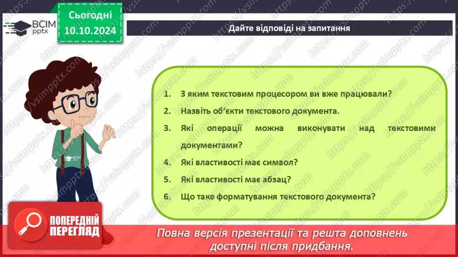 №16 - Інструктаж з БЖД. Програми для створення та опрацювання текстових документів.8