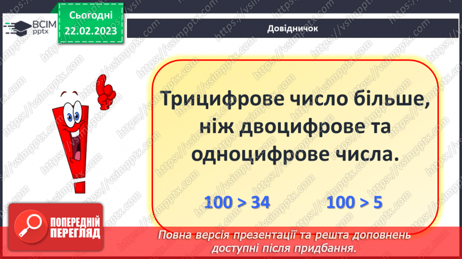 №0099 - Порівняння чисел у межах сотні. Задача на знаходження невідомого доданка. Запис плану маршруту.13 №0099 - Порівняння чисел у межах сотні. Задача на знаходження невідомого доданка. Запис плану маршруту.13