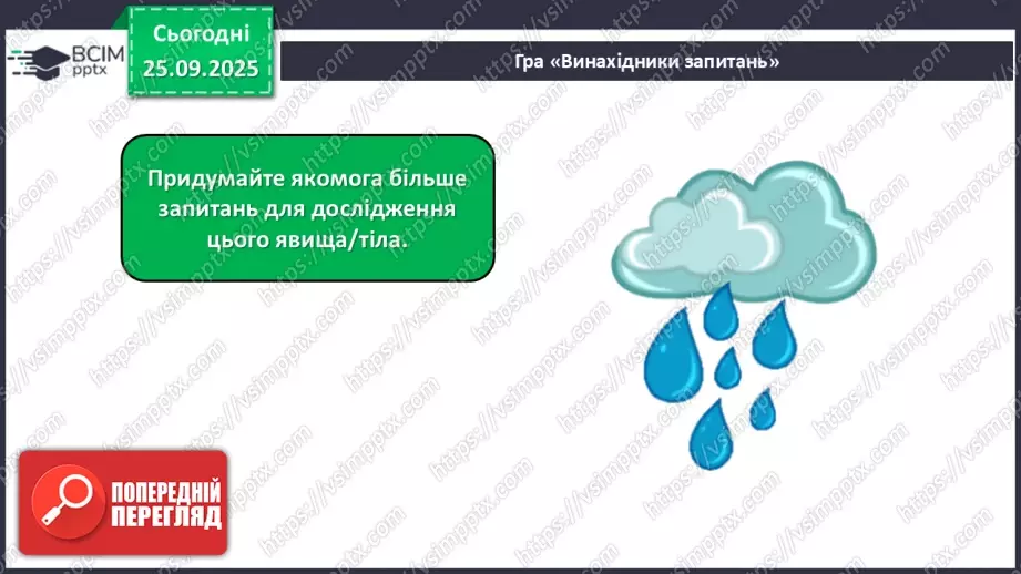 №017 - Основні кроки під час дослідження тіл і явищ природи._22 №017 - Основні кроки під час дослідження тіл і явищ природи._22