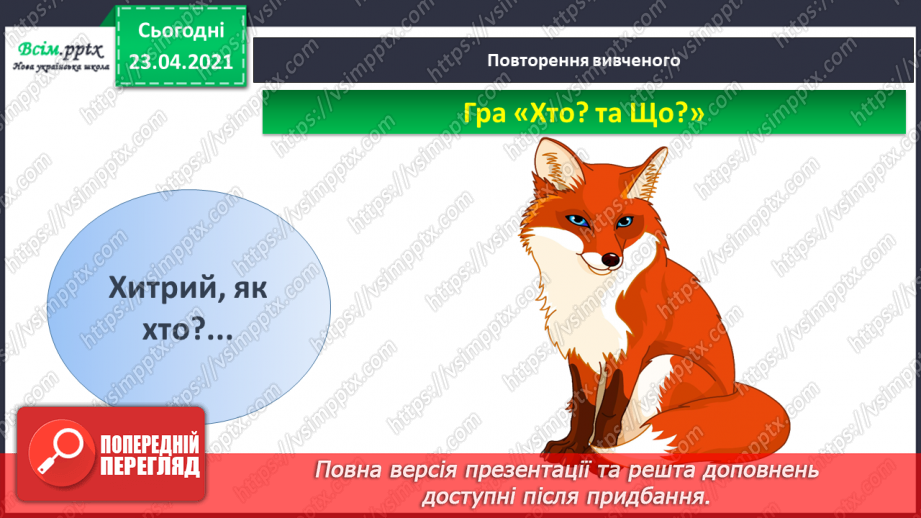 №004 - Слово — назви дій. Слухання й обговорення тексту. Підготовчі вправи до друкування букв4