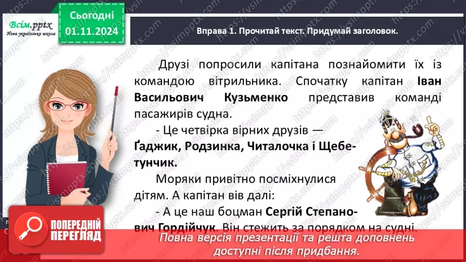 №044 - Пиши з великої букви імена, по батькові, прізвища.12 №044 - Пиши з великої букви імена, по батькові, прізвища.12