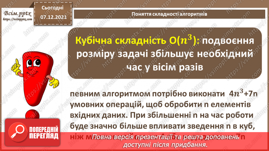 №61 - Поняття складності алгоритмів.  Бібліотеки та модулі мови програмування.9