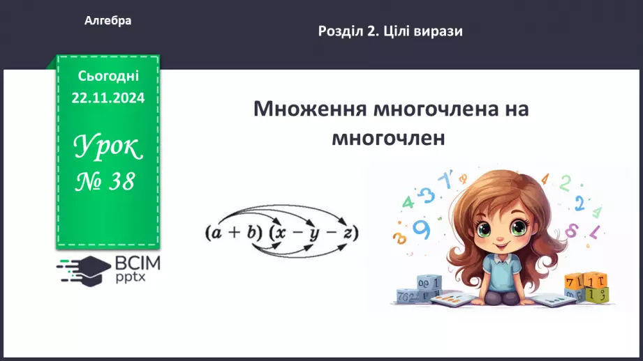 №038 - Множення многочлена на многочлен0 №038 - Множення многочлена на многочлен0