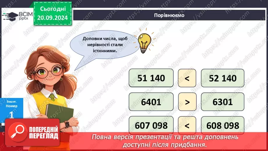 №020 - Закріплення вивченого про порівняння багатоцифрових чисел29