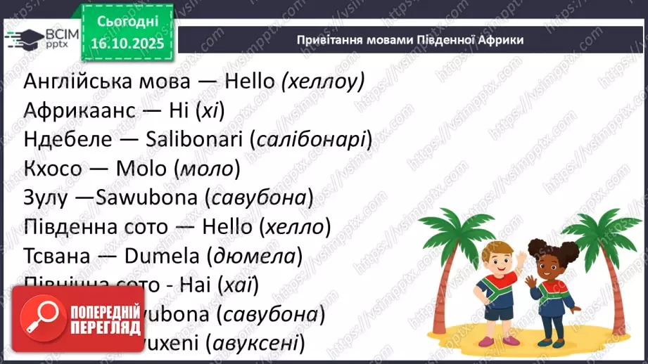 №025 - Південно-Африканська Республіка13 №025 - Південно-Африканська Республіка13