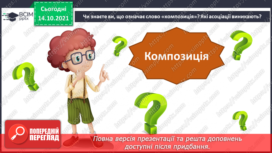 №09-10 - Основні поняття: композиція СМ: Г. Гардет «Родина оленів», А. М. Делавега «Діти»8