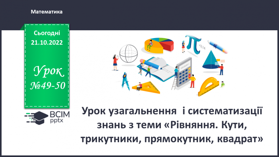 №049-50 - Урок узагальнення  і систематизації знань0 №049-50 - Урок узагальнення  і систематизації знань0