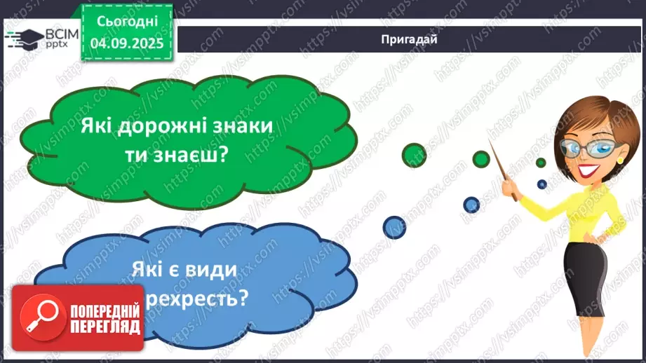 №008 - Визначаємо напрямок руху транспорту7 №008 - Визначаємо напрямок руху транспорту7