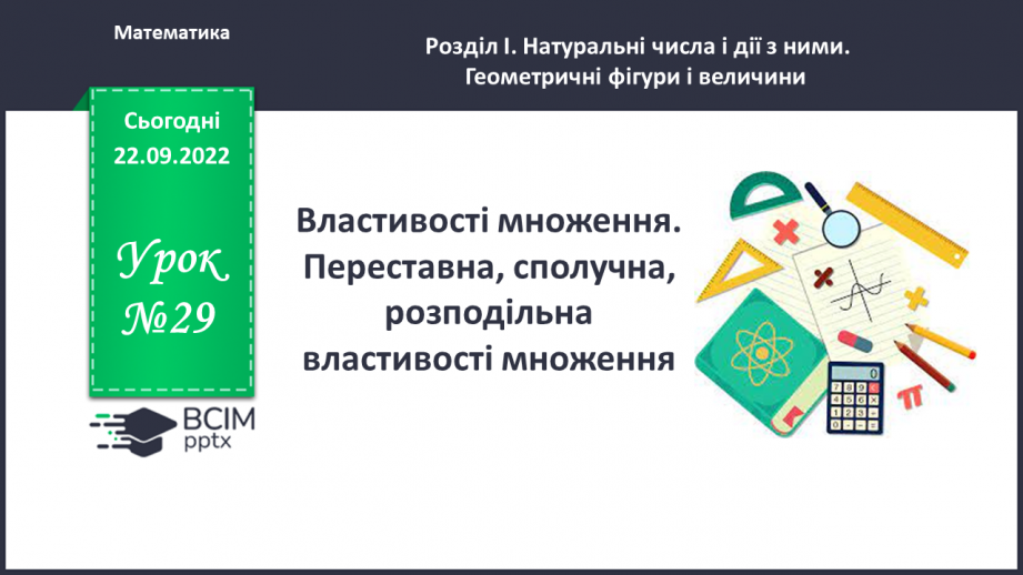 №029 - Властивості множення. Переставна, сполучна, розподільна властивості множення.0