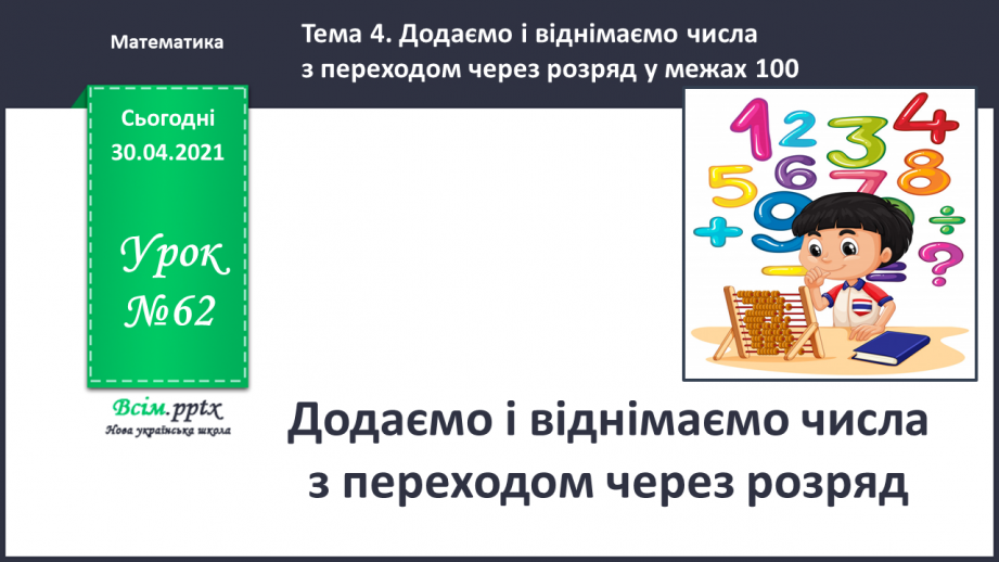 №062 - Додаємо і віднімаємо числа з переходом через розряд.0