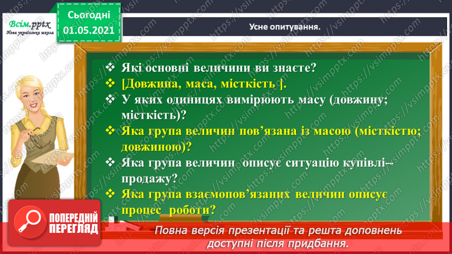 №097 - Знайомимось  із задачами на знаходження четвертого пропорційного3 №097 - Знайомимось  із задачами на знаходження четвертого пропорційного3