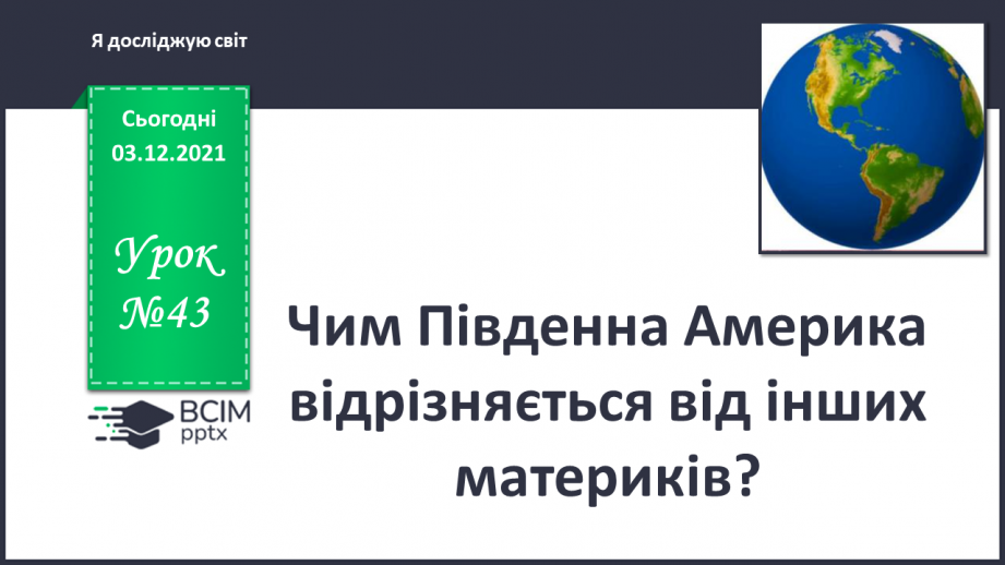 №043 - Чим Південна Америка відрізняється від інших материків?0