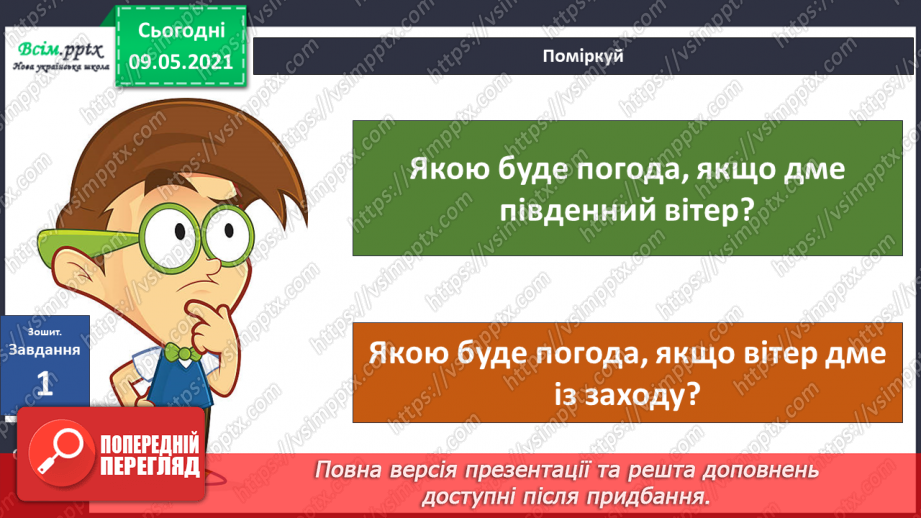 №031 - Які зміни приносить вітер у довкілля?26 №031 - Які зміни приносить вітер у довкілля?26
