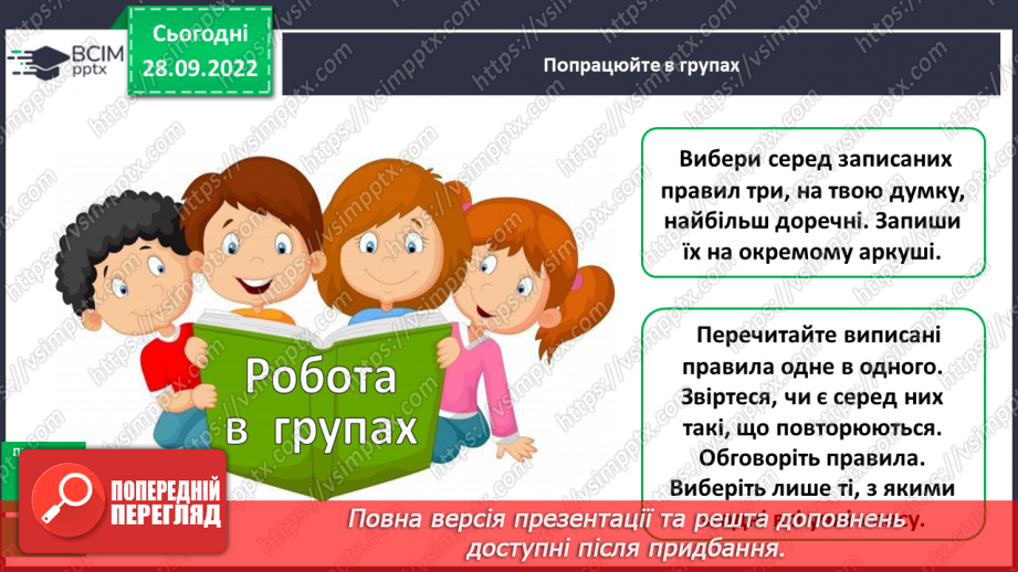 №027 - Урок розвитку зв’язного  мовлення 4. Створення книжечки «Золоті правила нашого класу». Проєкт9
