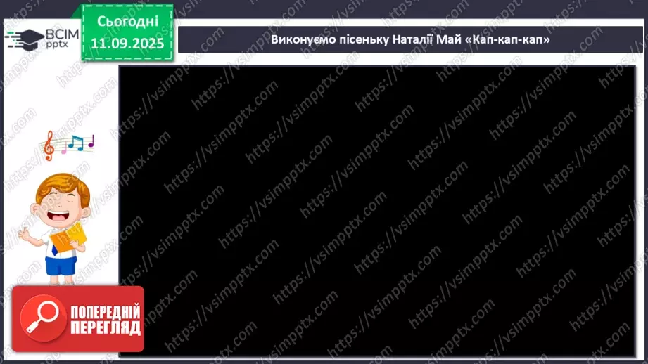 №04 - Основні поняття: ритм, тривалості нот — восьма, четвертна, половинна, ціла СМ: А. Вівальді. Пори року. Концерт №3 “Осінь”17 №04 - Основні поняття: ритм, тривалості нот — восьма, четвертна, половинна, ціла СМ: А. Вівальді. Пори року. Концерт №3 “Осінь”17