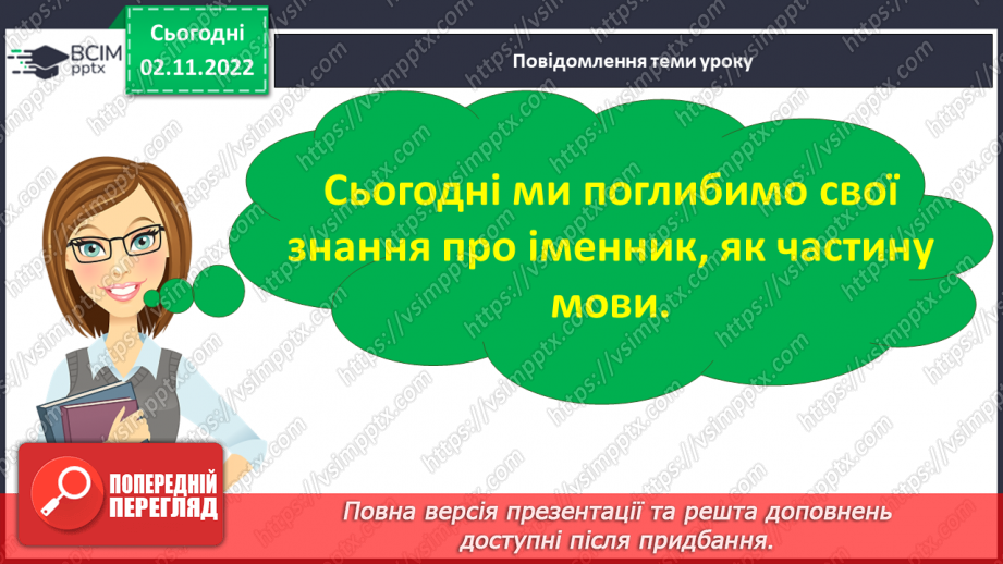 №047 - Іменники, які називають опредмечені дії. Вимова і правопис слова внесок.6