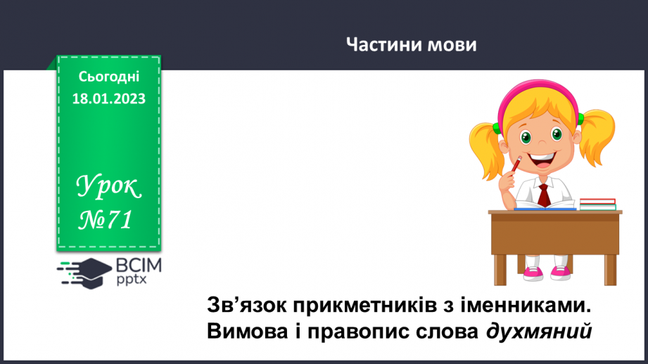 №071 - Зв’язок прикметників з іменниками. Вимова і правопис слова духмяний0