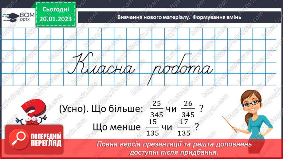 №098 - Порівняння звичайних дробів з однаковими знаменниками.10