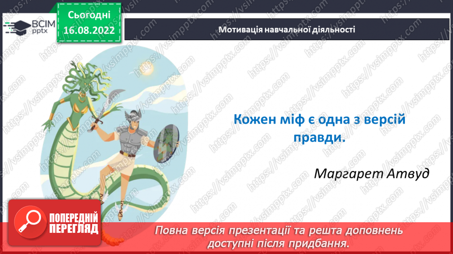 №02 - Початок словесного мистецтва. Міфи та легенди. Чарівні істоти українського міфу.3