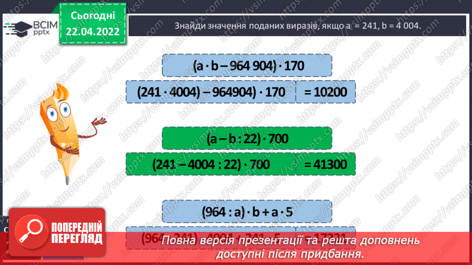 №156-159 - Дії з багатоцифровими числами: числові вирази, вирази зі змінною , нерівності.34 №156-159 - Дії з багатоцифровими числами: числові вирази, вирази зі змінною , нерівності.34