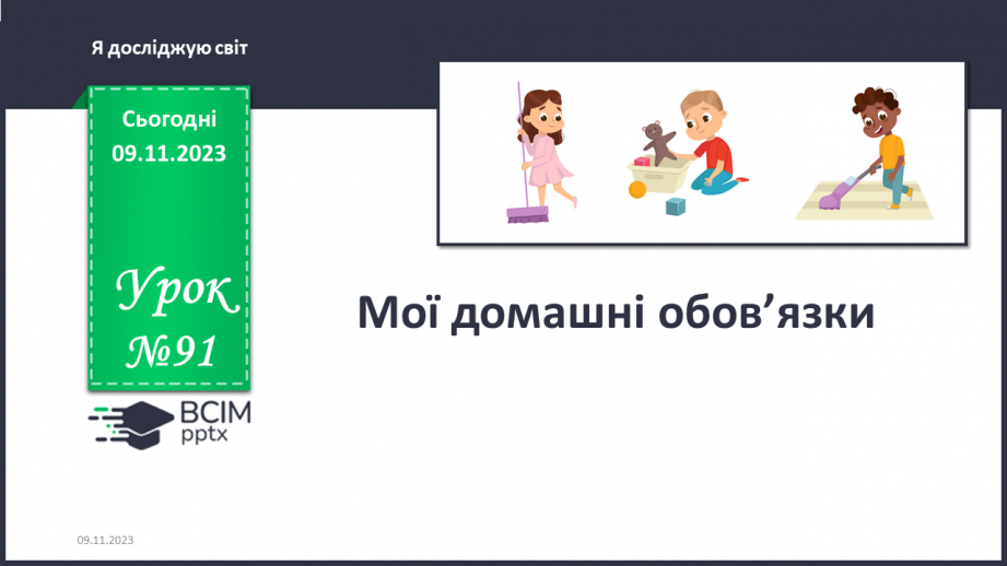 №091 - Мої домашні обов’язки0 №091 - Мої домашні обов’язки0