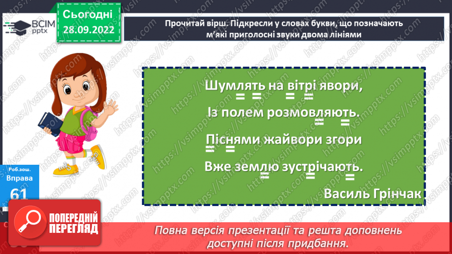 №025 - Тверді та м’які приголосні. Зміна значення слова залежно від твердості чи м’якості приголосного звука. Дослідження мовних явищ.21