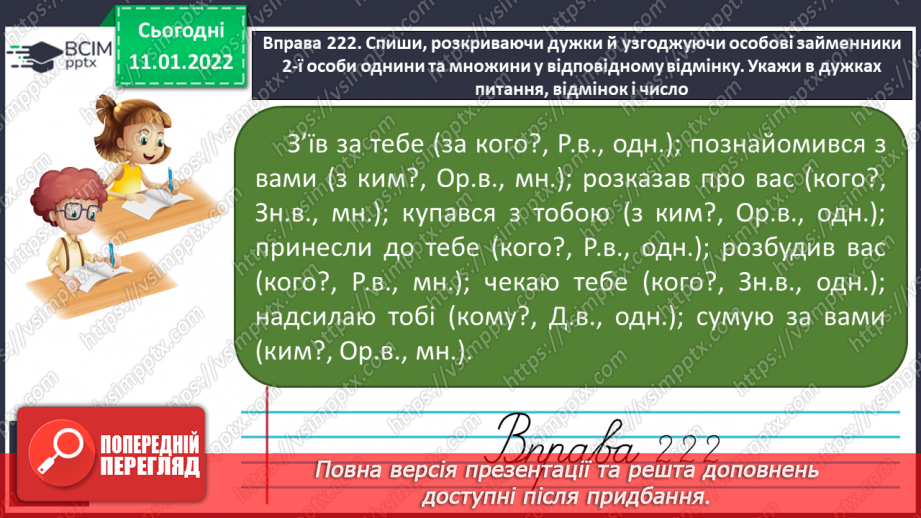 №064 - Відмінювання особових займенників 1 та 2 особи однини і множини15