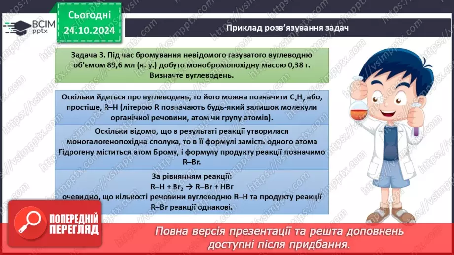 №10 - Виведення молекулярної формули речовини за масою, об'ємом або кількістю речовини реагентів або продуктів реакції.18