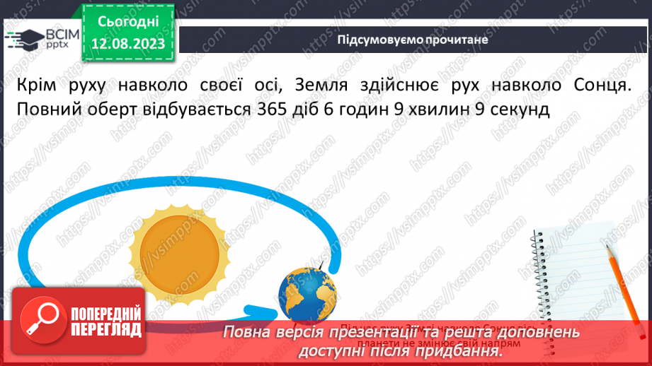 №26 - Рух Землі. Обертання Землі навколо Сонця та власної осі. Значення обертання Землі для явищ на планеті.12