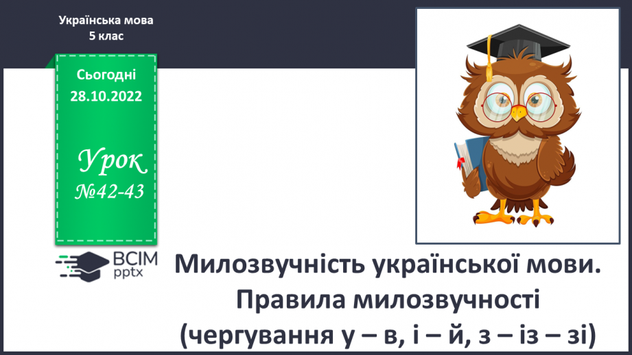 №042-43 - Милозвучність української мови. Правила милозвучності (чергування у – в, і – й, з – із – зі).0