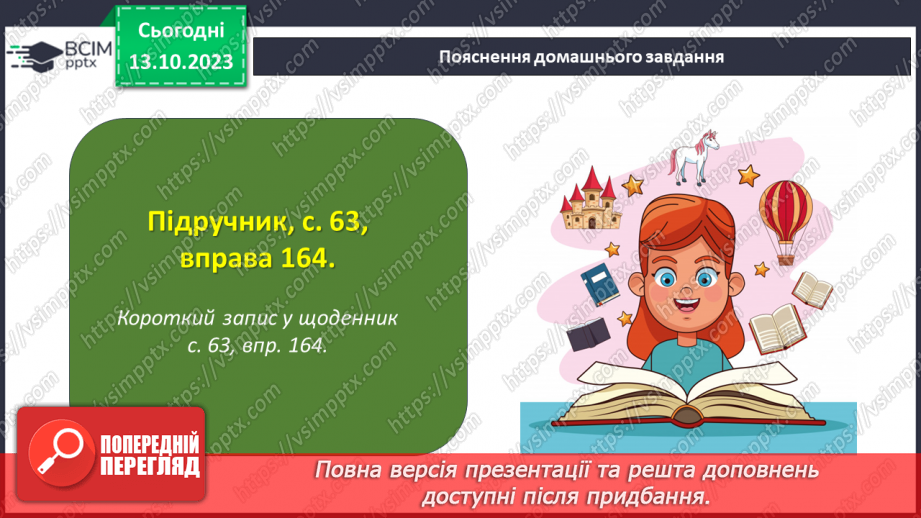 №031 - Змінювання і творення слів. Похідні й непохідні слова.27